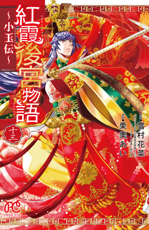 紅霞後宮物語 ~小玉伝~ 13 (プリンセス・コミックス)