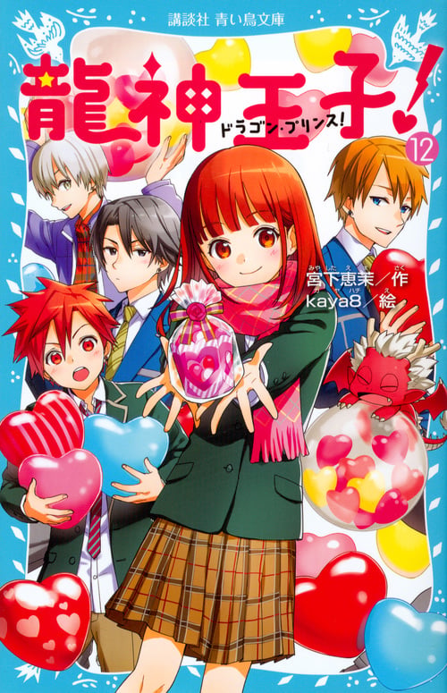 龍神王子! ドラゴン・プリンス(12) (講談社青い鳥文庫)の詳細を見る