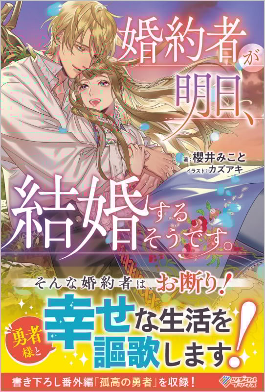 婚約者が明日、結婚するそうです。 (ツギクルブックス)