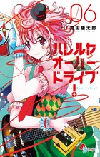 ハレルヤオーバードライブ! (6) (ゲッサン少年サンデーC)