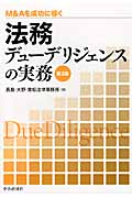 法務デューデリジェンスの実務 M&Aを成功に導く