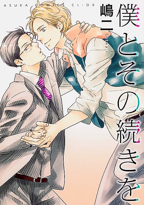 僕とその続きを   (あすかコミックスCL-DX)