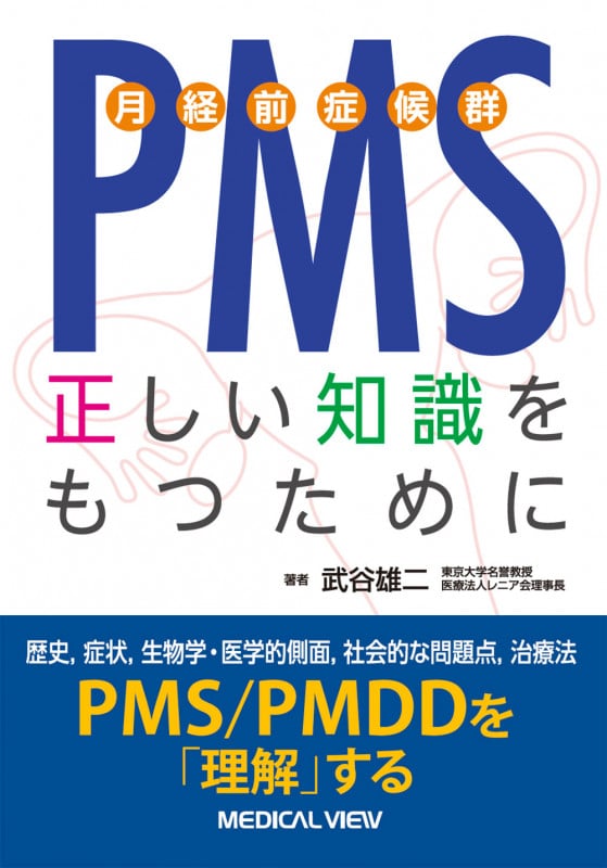 PMS 月経前症候群 正しい知識をもつために