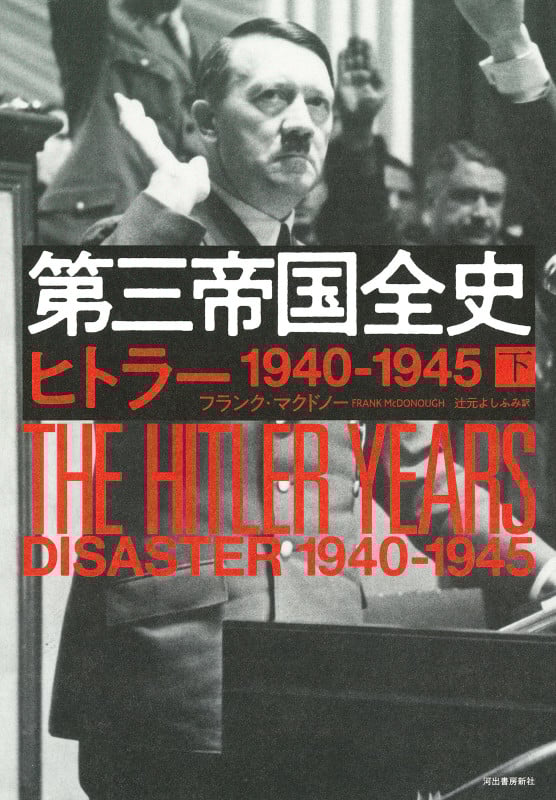 第三帝国全史 下 ヒトラー 1940ー1945