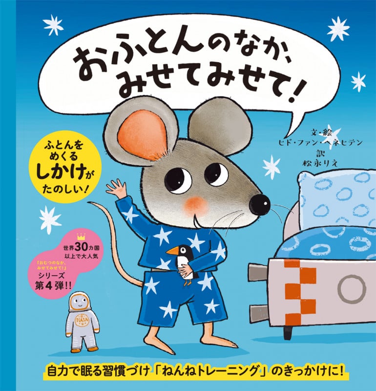 おふとんのなか、みせてみせて!