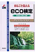 まるごと覚えるeco検定ポイントレッスン