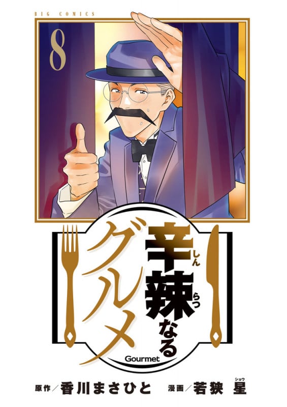 辛辣なるグルメ (8) (ビッグ コミックス)