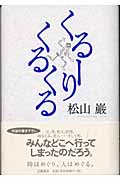 くるーりくるくる