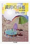 異形の白昼 恐怖小説集 (ちくま文庫)