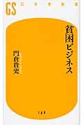 貧困ビジネス (幻冬舎新書)