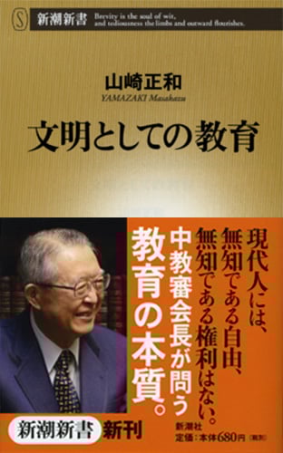 文明としての教育 (新潮新書)