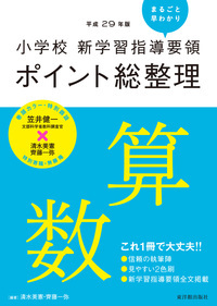 小学校 新学習指導要領ポイント総整理 算数 (平成29年版)