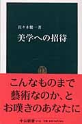 美学への招待 (中公新書)