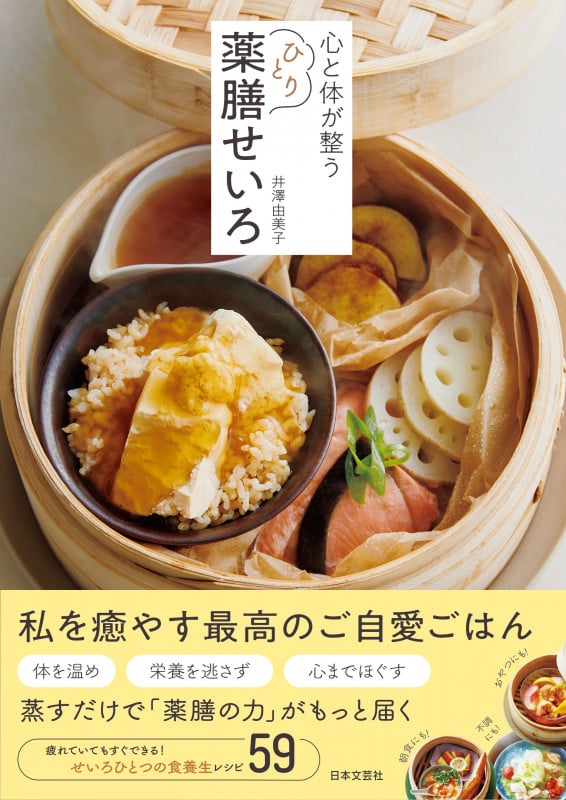 心と体が整う ひとり薬膳せいろ