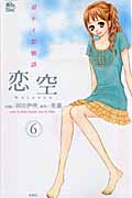 恋空 ~切ナイ恋物語~ 6 (Jour Comics 魔法のiらんどシリーズ)