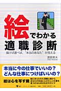 絵でわかる適職診断 描けば選べば、“本当のあなた”が見える