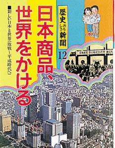 日本商品、世界をかける (歴史おもしろ新聞 12)