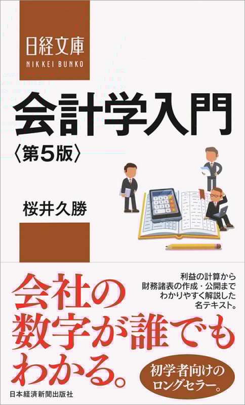 会計学入門〈第5版〉 (日経文庫 C4)