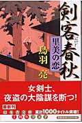 剣客春秋 里美の恋 (幻冬舎文庫)