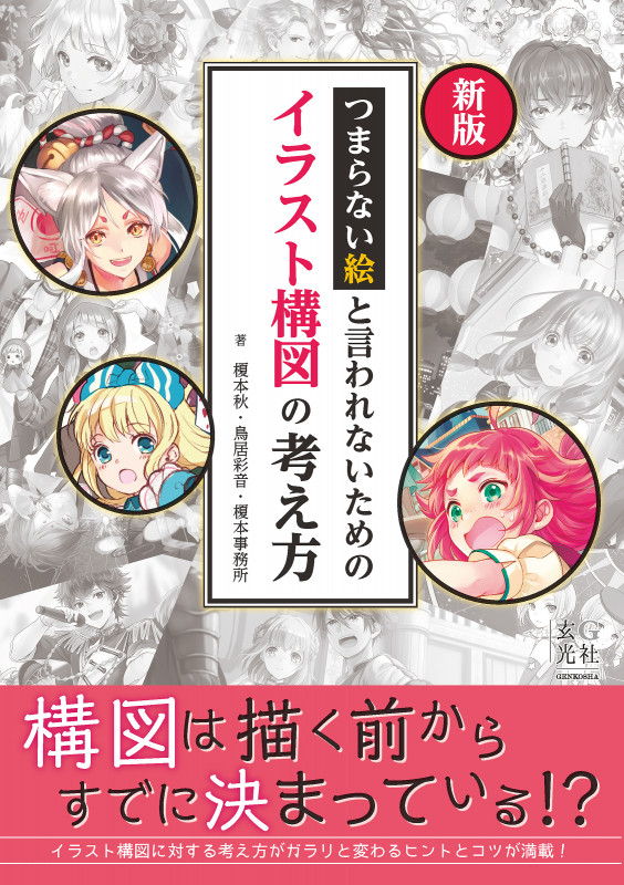 新版 つまらない絵と言われないためのイラスト構図の考え方