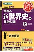 荒巻の新世界史の見取り図 上