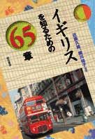 イギリスを知るための65章 (エリア・スタディーズ)