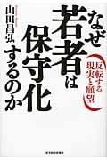 なぜ若者は保守化するのか 反転する現実と願望