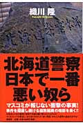 北海道警察 日本で一番悪い奴ら