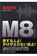 M8 書下ろし文芸作品