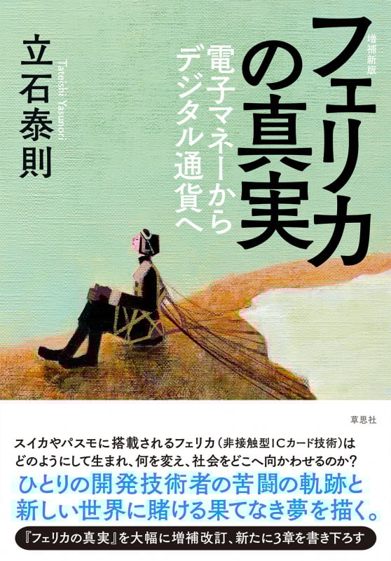増補新版 フェリカの真実 電子マネーからデジタル通貨へ