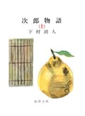 次郎物語 (上) (新潮文庫)