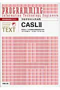 プログラミング入門 CASL2 情報処理技術者テキスト (プログラミング入門)