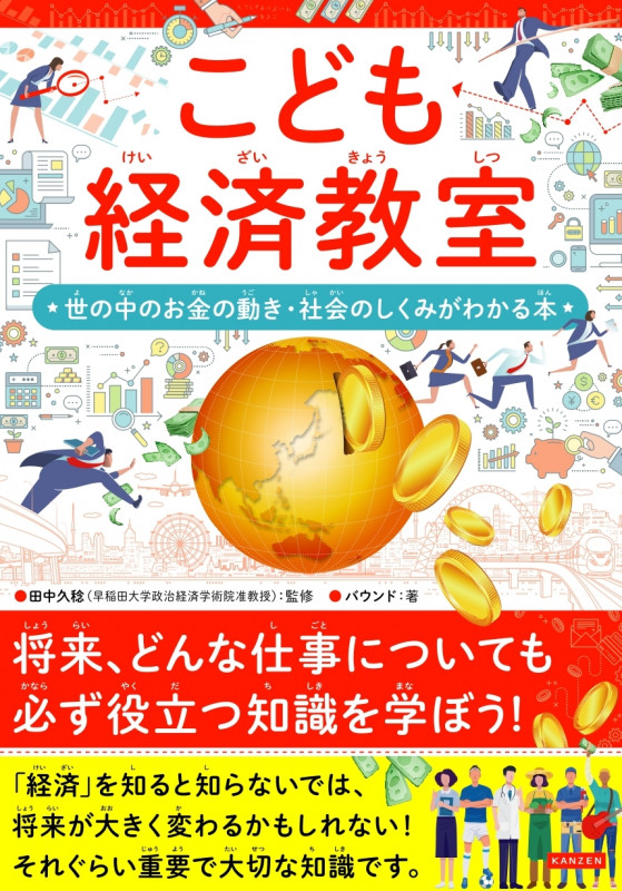 こども経済教室 世の中のお金のうごき・社会のしくみがわかる本