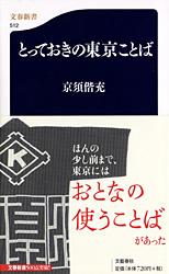 とっておきの東京ことば (文春新書)