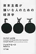 資本主義が嫌いな人のための経済学