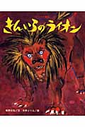 きんいろのライオン (ひまわりえほんシリーズ)