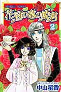 花冠の竜の姫君 (2) (プリンセスC)