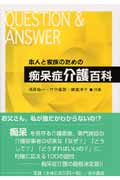 本人と家族のための痴呆症介護百科