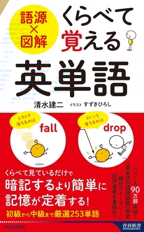 語源×図解 くらべて覚える英単語 (青春新書インテリジェンス)