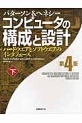 コンピュータの構成と設計 第4版 ハードウエアとソフトウエアのインタフェース (下)
