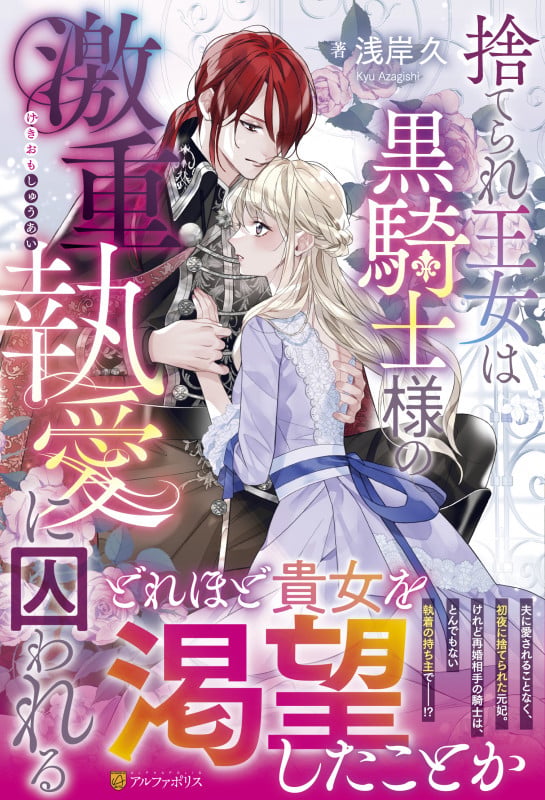 捨てられ王女は黒騎士様の激重執愛に囚われる (ノーチェブックス)の詳細を見る