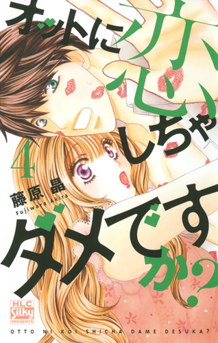 オットに恋しちゃダメですか? (4) (白泉社レディースC)