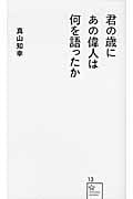 君の歳にあの偉人は何を語ったか (星海社新書)
