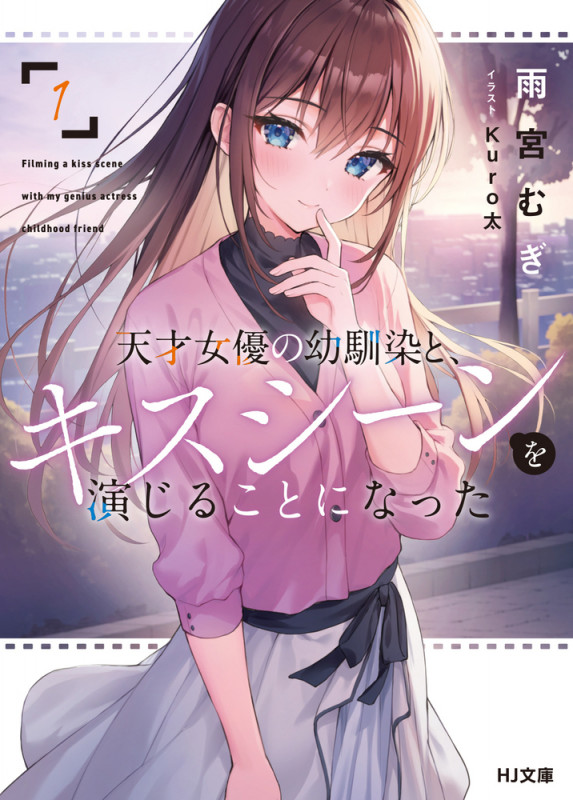 天才女優の幼馴染と、キスシーンを演じることになった (1) (HJ文庫)