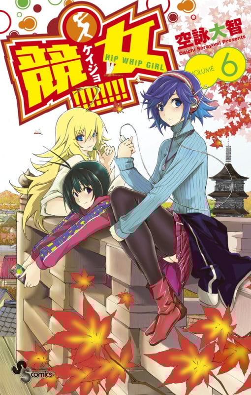 競女!!!!!!!! 6 (少年サンデーコミックス)