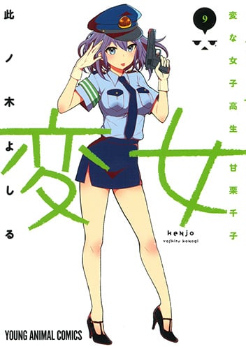 変女 ~変な女子高生 甘栗千子~ (9) (ヤングアニマルC)