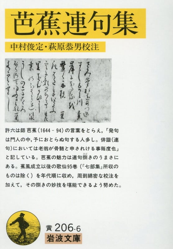 芭蕉連句集 (岩波文庫 黄206-6)