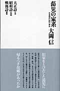 蕩児の家系 日本現代詩の歩み (思潮ライブラリー)