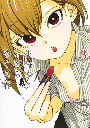 花待ついばら めぐる春 (3) (ヤングジャンプC)