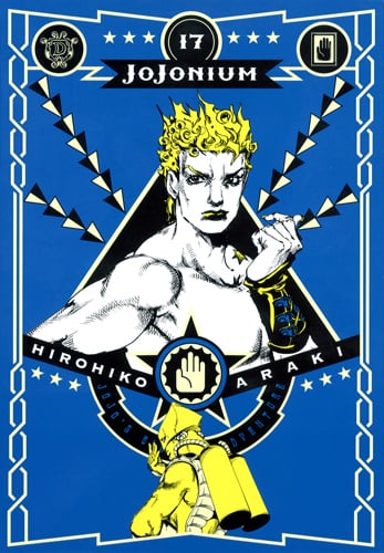 JOJONIUM 17 ジョジョの奇妙な冒険 [函装版] (愛蔵版コミックス)の詳細を見る